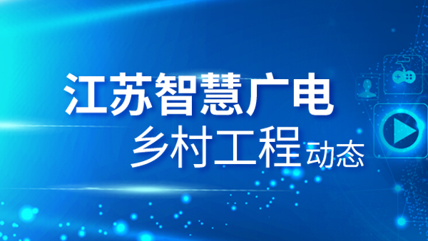 江蘇智慧廣電鄉(xiāng)村工程動(dòng)態(tài)